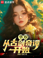 华娱：从古剑奇谭开始