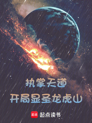 《执掌天道：开局显圣龙虎山！》封面