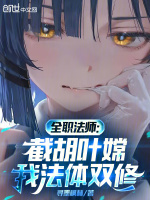 全职法师：截胡叶嫦，我法体双修