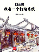 四合院：我有一个打赌系统