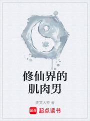 修仙界的肌肉男