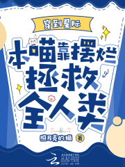 穿到星際，本喵靠擺爛拯救全人類大結局彩蛋曝光揭示（禾景顧錚）的復雜情感與命運！