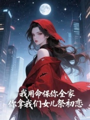 我用命保你全家，你拿我們女兒祭初戀（小念唐凌川任夢寒）熱文推薦_書荒必看列表