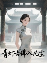 （星海）青燈古佛入凡塵小說在線無廣告高口碑小說