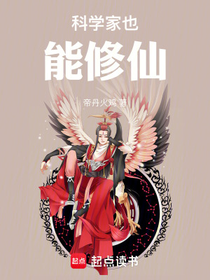 《科学家也能修仙》封面