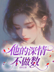 他的深情不作數(shù)