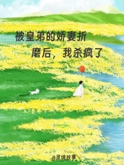 （柳箬）被皇弟的嬌妻折磨后，我殺瘋了一口氣清爽版章節一覽