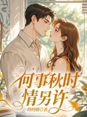 何事秋時情另許完整在線閱讀（星海）新章速遞列表