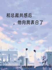 和總裁共感后，他向我表白了意外的彩蛋內容曝光揭秘（星海）的愛情糾葛與最終選擇……