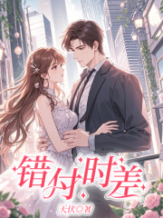 错付时差