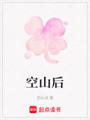 《空山后》封面