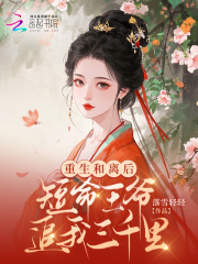 重生和离后，短命王爷追我三千里（姜晚棠苏域）高分_整本阅读