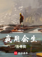 我用余生去寻找