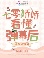 七零娇娇看懂弹幕后，被大佬宠哭