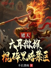 遮天：六耳猕猴，棍碎黑暗禁区