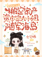 替继妹下乡后，搬空家产随军海岛