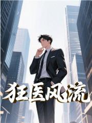 狂医风流
