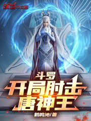 星海的故事讓人唏噓不已斗羅：開局肘擊唐神王彩蛋解析，內容意想不到！