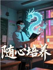 隨心培養(yǎng)