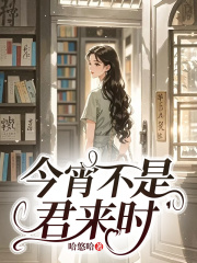 今宵不是君來時+章節前文（星海）閱讀