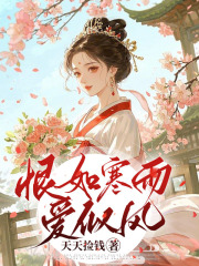 恨如寒雨愛似風（星海）熱文推薦_書荒必看列表