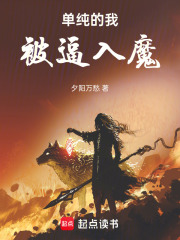 单纯的我，被逼入魔！