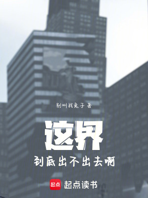 《这界，到底出不出去啊！》封面