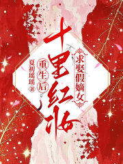 重生后，十里紅妝求娶假嫡女完整在線閱讀（星海）最新章節列表