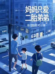 媽媽只愛二胎弟弟完整在線閱讀（星海）新章速遞列表