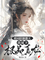 重回聯姻那天，我誕下極品真龍（星海）在線暢讀閱讀最近更新