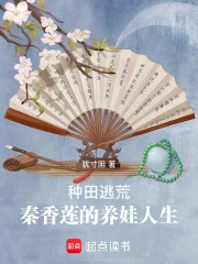 Chủng Điền Đào Hoang, Tần Hương Liên Đích Dưỡng Oa Nhân Sinh