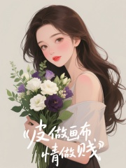 皮做画布情做贱