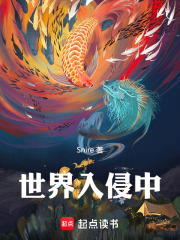 《世界入侵中》封面