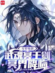 斗罗绝世：武魂冥王剑，冥界降临