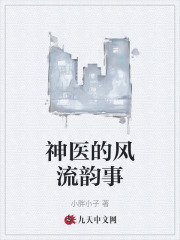 神醫的風流韻事（林大鵬張婉清劉淑芳）高分_全文閱讀