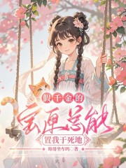 假千金的宝匣总能置我于死地
