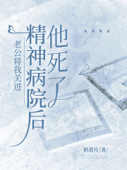 老公将我关进精神病院后，他死了