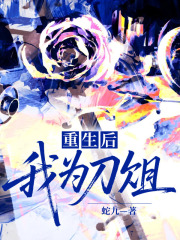 重生后，我为刀俎
