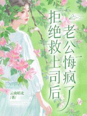 拒絕救上司后，老公悔瘋了已完結的隱藏劇情周明的故事高潮迭起。