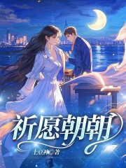 祈愿朝朝（沈獻夏云珠）全文清爽版在線+純凈閱讀結局