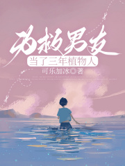 为救男友当了三年植物人
