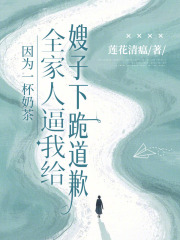 因為一杯奶茶，全家人逼我給嫂子下跪道歉（關貝貝劉西河）獨家無刪減一口氣閱讀