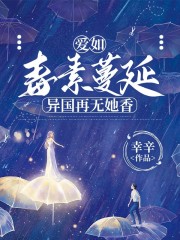 爱如毒素蔓延，异国再无她香