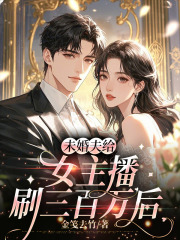 未婚夫给女主播刷三百万后