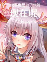 你说娶我是为了气她，现在呢