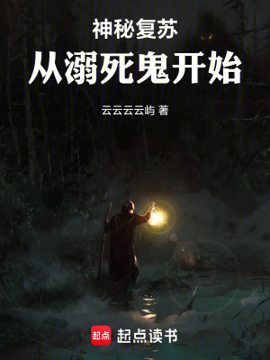 《神秘复苏：从溺死鬼开始》封面
