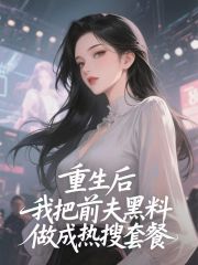 重生后，我把前夫黑料做成热搜套餐