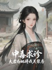 中毒求诊，夫君为她将我关柴房