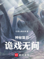 神秘复苏：诡戏无间