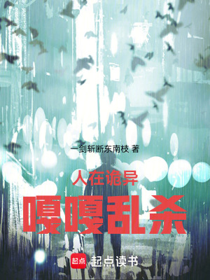 《人在诡异，嘎嘎乱杀》封面
